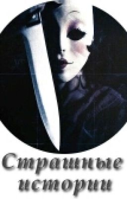 Страшные истории на ночь