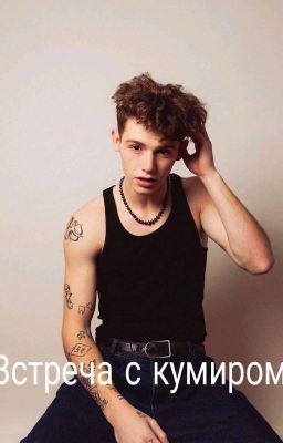 Встреча с кумиром