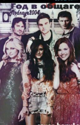Год в общаге
