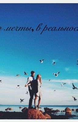 Из мечты, в реальность