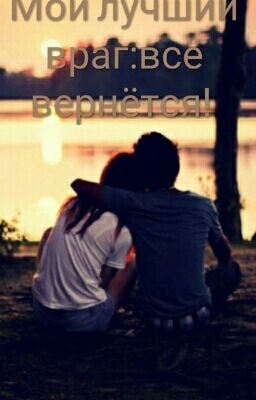 Мой лучший враг. Всё вернётся!