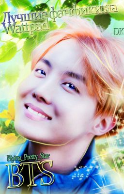 Лучшие фанфики на Wattpad [BTS]