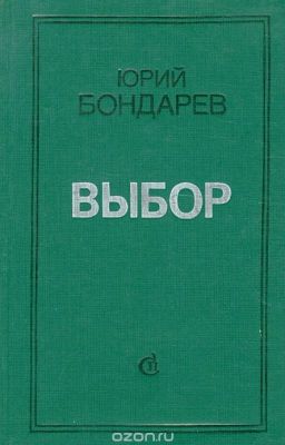 Бондарев - Выбор