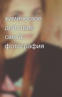 химическое действие света. фотография