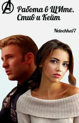 Работа в ЩИТе. Стив и Кейт