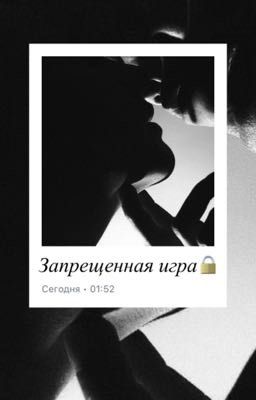 Запрещенная игра🔒