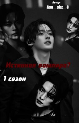 Истинная вампира? 