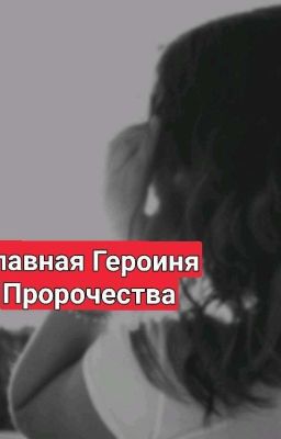 Главная Героиня Пророчества