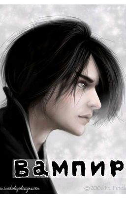 Вампир.