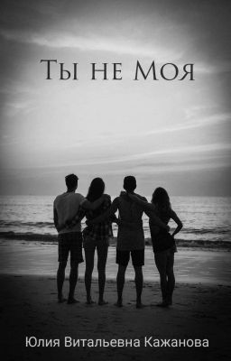 Ты не моя