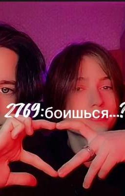2769:боишься...? 