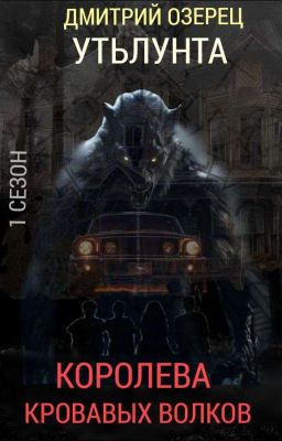УТЬЛУНТА:"КОРОЛЕВА КРОВАВЫХ ВОЛКОВ".
