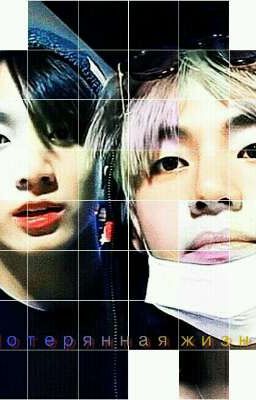 Потерянная жизнь