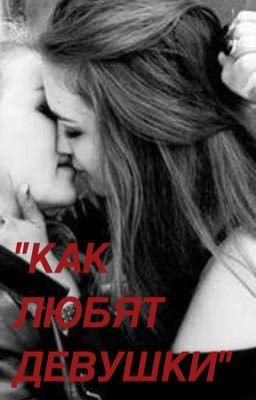 "Как любят девушки"