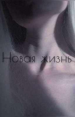 Новая жизнь 