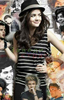 Заведи мою страсть.