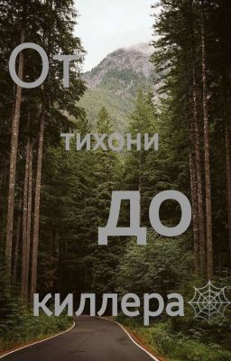 От тихони до киллера🕸️