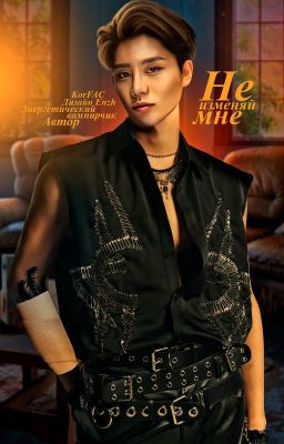 Не изменяй мне