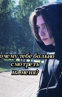 почему тебе больно смотреть на меня?