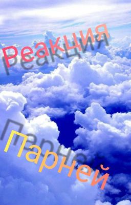 ♡°•реакции парней из разных Аниме•°♡