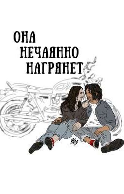 она нечаянно нагрянет