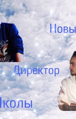 Новый директор школы 