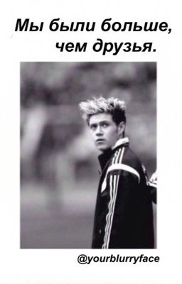 Мы были больше, чем друзья.
