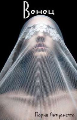 Венец  РЕМОНТ!!!!