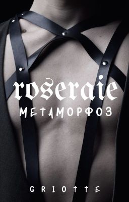 roseraie: метаморфоз [18+]