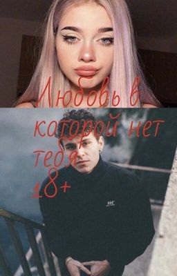 Любовь в которой нет тебя 