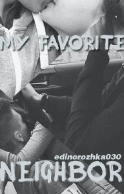 Любимый сосед.