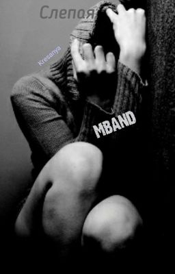 Слепая(MBAND)