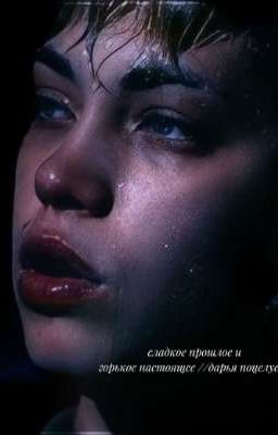 сладкое прошлое и горькое настоящее// дарья поцелуева 