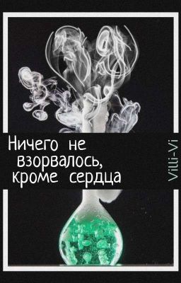 Ничего не взорвалось, кроме сердца 