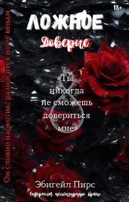 Ложное Доверие |18+