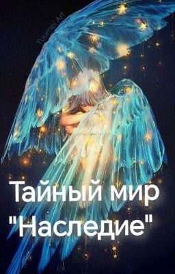 Тайный Мир "Наследие" 