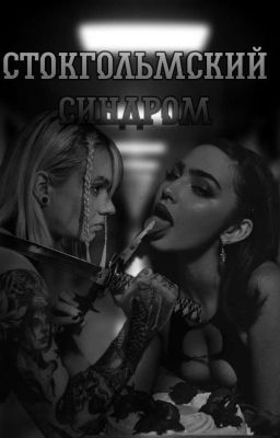 Стокгольмский Синдром