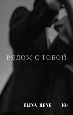 РЯДОМ С ТОБОЙ| 16+
