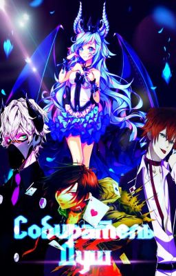 Собиратель Душ