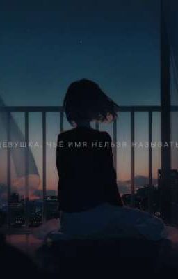 Девушка, чьё имя нельзя называть 