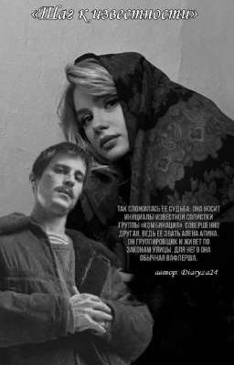 Шаг к известности 