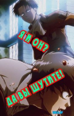 Я и он? Да вы шутите!