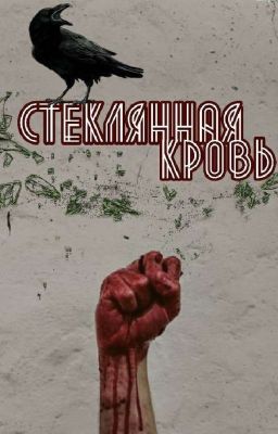 Стеклянная Кровь. 