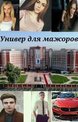 Универ для мажоров