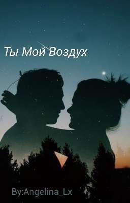 Ты Мой Воздух