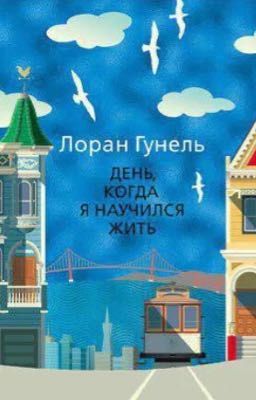 День,когда я научился жить