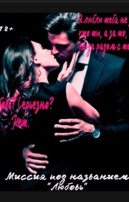 Миссия под названием «Любовь»