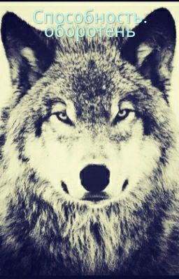 Способность: оборотень