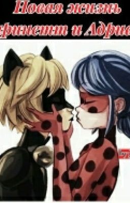 новая жизнь Маринетт и Адриана.