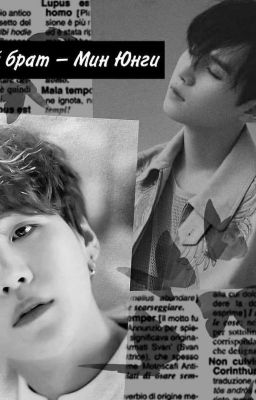 Сводный Брат Мин Юнги